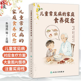儿童常见病的家庭食养促愈 朱增燕 王秀坤 黄洁 涵盖了传统医学与食疗 食物营养与儿童健康以及儿童常见病的食养等 人民卫生出版社