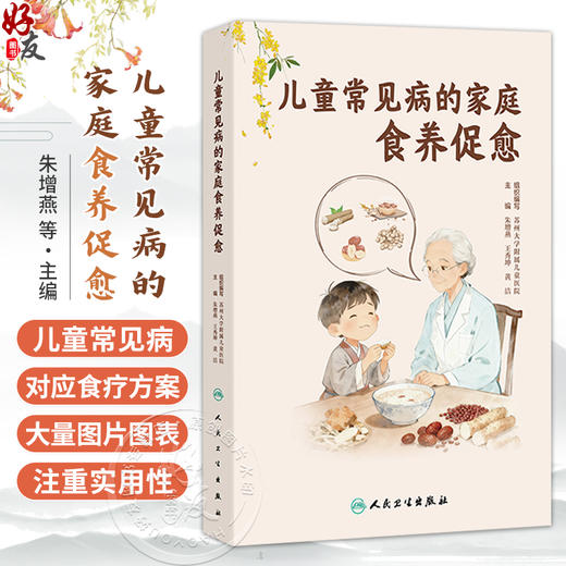 儿童常见病的家庭食养促愈 朱增燕 王秀坤 黄洁 涵盖了传统医学与食疗 食物营养与儿童健康以及儿童常见病的食养等 人民卫生出版社 商品图0