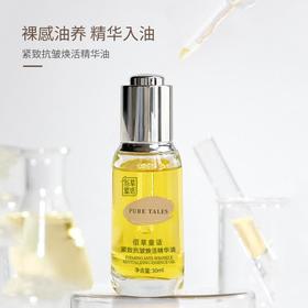 【5大精华】佰草童话 紧致抗皱焕活精华油(海**谜1:1同款） 30ml/瓶 轻盈裸感体验