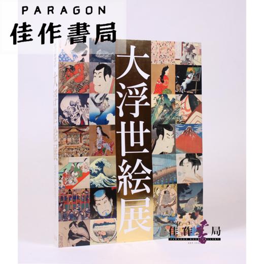 【绝版旧书】 大浮世絵展--国際浮世絵学会創立50周年記念 Ukiyo-e:A Journey Through the Floating World 商品图0
