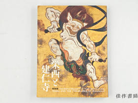 【绝版旧书】 特別展  栄西と建仁寺  開山·栄西禅師八〇〇年遠忌 / 特别展 荣西与建仁寺：开山·荣西禅师八百年远忌