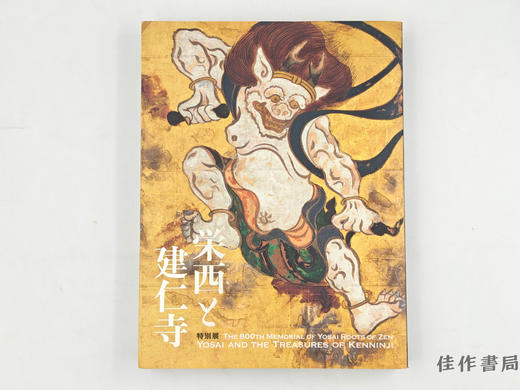 【绝版旧书】 特別展  栄西と建仁寺  開山·栄西禅師八〇〇年遠忌 / 特别展 荣西与建仁寺：开山·荣西禅师八百年远忌 商品图0