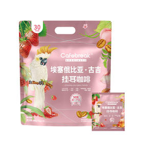 MM 山姆 布蕾克 埃塞俄比亚古吉挂耳咖啡 10g*15/30