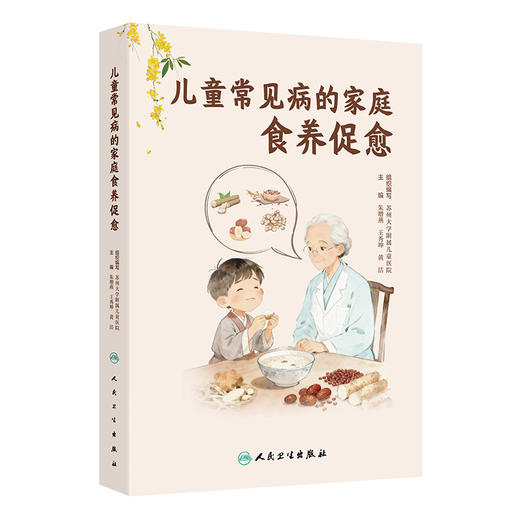 儿童常见病的家庭食养促愈 朱增燕 王秀坤 黄洁 涵盖了传统医学与食疗 食物营养与儿童健康以及儿童常见病的食养等 人民卫生出版社 商品图1