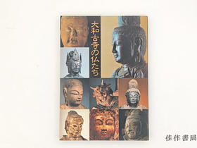 【绝版旧书】 特別展  大和古寺の仏たち / 特别展 大和古寺的佛像
