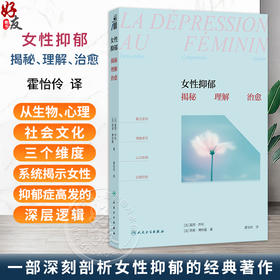 女性抑郁：揭秘、理解、治愈 霍怡伶 主译 本书是一部深刻剖析女性抑郁的经典著作 从生物 心理与社会文化三个维度 人民卫生出版社