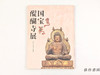 【绝版旧书】 国宝 醍醐寺展 山からおりた本尊 / 国宝 醍醐寺展 从山而降的本尊 商品缩略图0