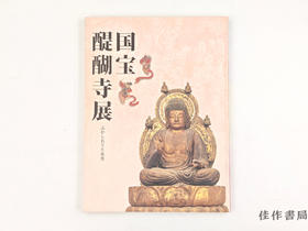 【绝版旧书】 国宝 醍醐寺展 山からおりた本尊 / 国宝 醍醐寺展 从山而降的本尊