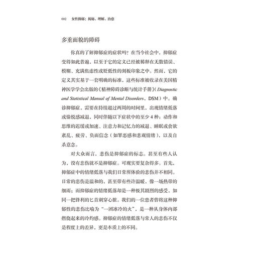女性抑郁：揭秘、理解、治愈 霍怡伶 主译 本书是一部深刻剖析女性抑郁的经典著作 从生物 心理与社会文化三个维度 人民卫生出版社 商品图4