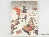 【绝版旧书】 若冲 没後200年 商品缩略图0