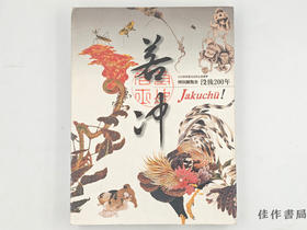 【绝版旧书】 若冲 没後200年