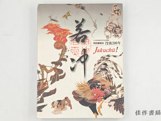 【绝版旧书】 若冲 没後200年 商品图0