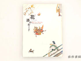 【绝版旧书】 特別展覧会 花洛（みやこ）のモード　きものの時代 / Kyoto Style：Trends in 16th-19th Century Kimono 1999 / 特别展览会 花洛（京都）