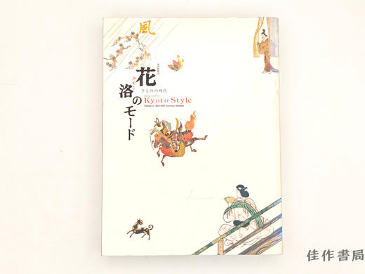 【绝版旧书】 特別展覧会 花洛（みやこ）のモード　きものの時代 / Kyoto Style：Trends in 16th-19th Century Kimono 1999 / 特别展览会 花洛（京都） 商品图0