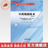中药炮制技术（活页式）武莹 卜训生 主编 全国中医药行业职业教育十四五创新教材 中国中医药出版社 商品缩略图0