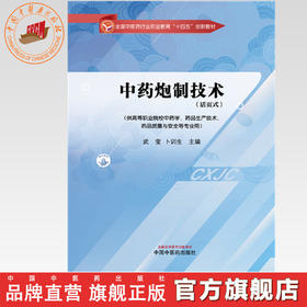 中药炮制技术（活页式）武莹 卜训生 主编 全国中医药行业职业教育十四五创新教材 中国中医药出版社