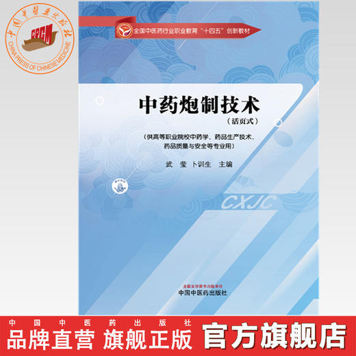 中药炮制技术（活页式）武莹 卜训生 主编 全国中医药行业职业教育十四五创新教材 中国中医药出版社 商品图0