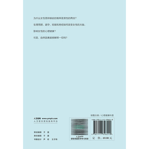 女性抑郁：揭秘、理解、治愈 霍怡伶 主译 本书是一部深刻剖析女性抑郁的经典著作 从生物 心理与社会文化三个维度 人民卫生出版社 商品图2