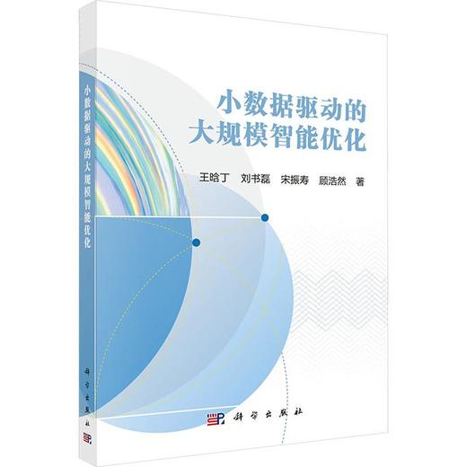 小数据驱动的大规模智能优化 商品图0