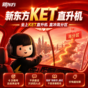 【新东方剑桥考试备考大全套-全规格】新东方自研体系+专项+特训+模考