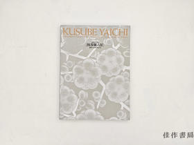 【绝版旧书】 楠部弥弌展　陶華70年のきらめき　生誕100年記念 / 楠部弥弌展 陶华70年的璀璨 诞辰100年纪念