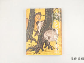 【绝版旧书】 よみがえる川崎美術館　川崎正蔵が守り伝えた美への招待　神戸市立博物館開館40周年記念特別展 / 苏醒的川崎美术馆：川崎正藏守护传承之美之邀 神户市立博物馆开馆40周年纪念特别展