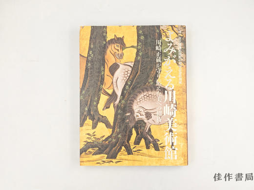 【绝版旧书】 よみがえる川崎美術館　川崎正蔵が守り伝えた美への招待　神戸市立博物館開館40周年記念特別展 / 苏醒的川崎美术馆：川崎正藏守护传承之美之邀 神户市立博物馆开馆40周年纪念特别展 商品图0