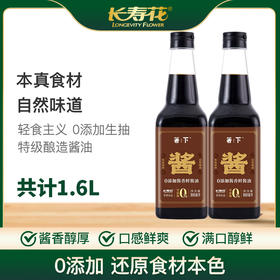 【零添加】长寿花箸下酱香鲜酱油800ml*2