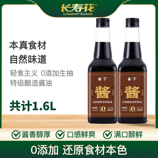 【零添加】长寿花箸下酱香鲜酱油800ml*2 商品图0