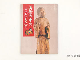 【绝版旧书】  特别展：美术中的孩子们