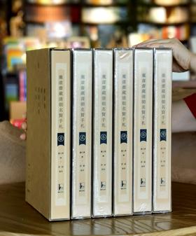 《庞虚斋藏清朝名贤手札（全六册）》，（绒布面精装），8开，作者:【清】庞元济辑 梁颖，凤凰出版社，2016年12月一版一印，定价：8000，售价：2360，（原箱包邮），偏远地区除外