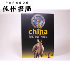 【绝版旧书】 中国 美の十字路