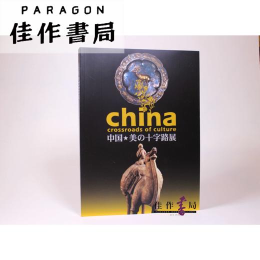 【绝版旧书】 中国 美の十字路 商品图0