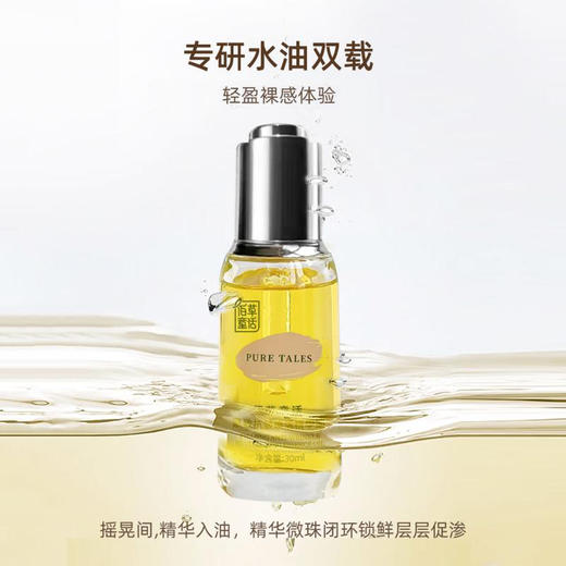 【5大精华】佰草童话 紧致抗皱焕活精华油(海**谜1:1同款） 30ml/瓶 轻盈裸感体验 商品图2