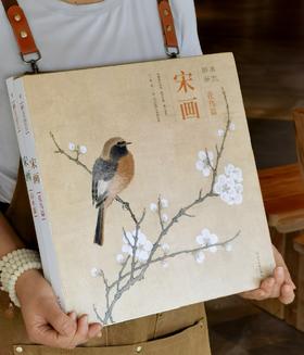 醉美册页：《宋画 花鸟篇》《宋画.山水篇》，8开，精装，，四川美术出版社2018年左右版，分别定价：188、188