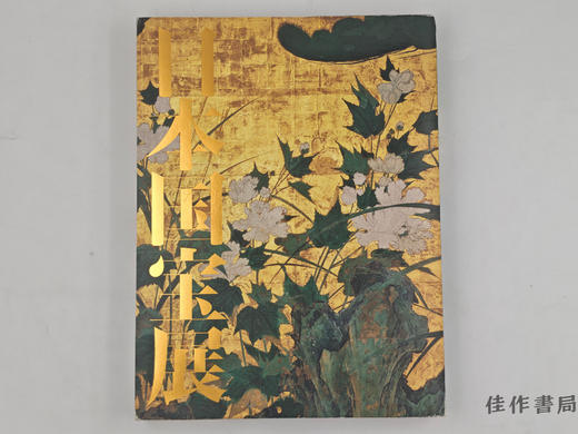 【绝版旧书】 日本国宝展 / 日本国宝展 商品图0