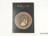 【绝版旧书】 特別展  禅の世界とその美術 : 京都名刹秘宝公開 / 特别展 禅的世界及其美术：京都名刹秘宝公开 商品缩略图0