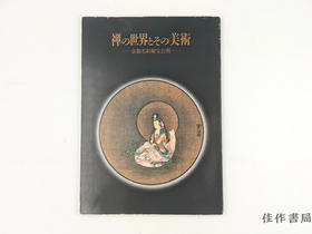 【绝版旧书】 特別展  禅の世界とその美術 : 京都名刹秘宝公開 / 特别展 禅的世界及其美术：京都名刹秘宝公开
