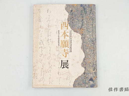 【绝版旧书】 西本願寺展　御影堂平成大修復事業記念 / 西本愿寺展：御影堂平成大修复事业纪念 商品图0