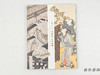 【绝版旧书】 山種コレクション　浮世絵　江戸絵画 / 山种收藏：浮世绘·江户绘画 商品缩略图0