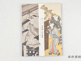 【绝版旧书】 山種コレクション　浮世絵　江戸絵画 / 山种收藏：浮世绘·江户绘画