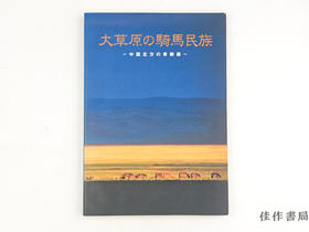 【绝版旧书】 大草原の騎馬民族　中国北方の青銅器