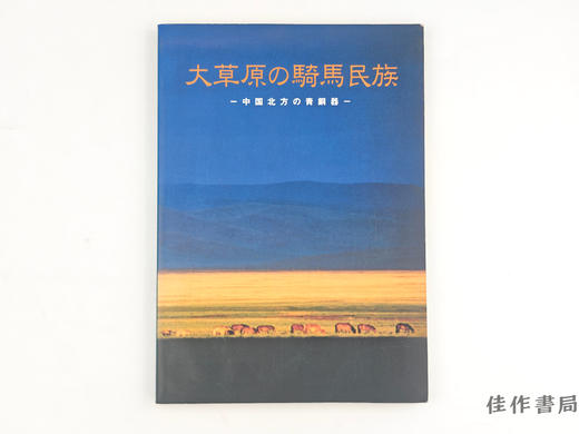 【绝版旧书】 大草原の騎馬民族　中国北方の青銅器 商品图0