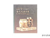 【绝版旧书】 歴代沈壽官展 : 薩摩焼桃山から現代へ : パリ·三越エトワール帰国記念　CCHIN / 历代沈寿官展：萨摩烧从桃山到现代：巴黎·三越埃托瓦尔归国纪念 商品缩略图0