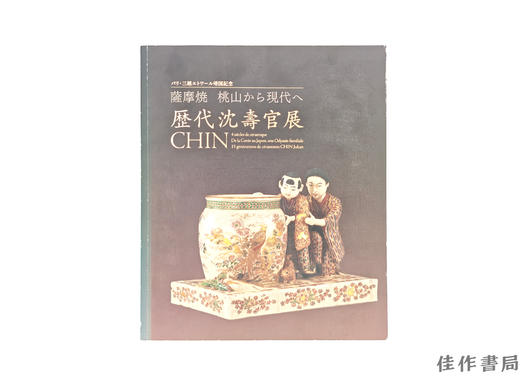 【绝版旧书】 歴代沈壽官展 : 薩摩焼桃山から現代へ : パリ·三越エトワール帰国記念　CCHIN / 历代沈寿官展：萨摩烧从桃山到现代：巴黎·三越埃托瓦尔归国纪念 商品图0
