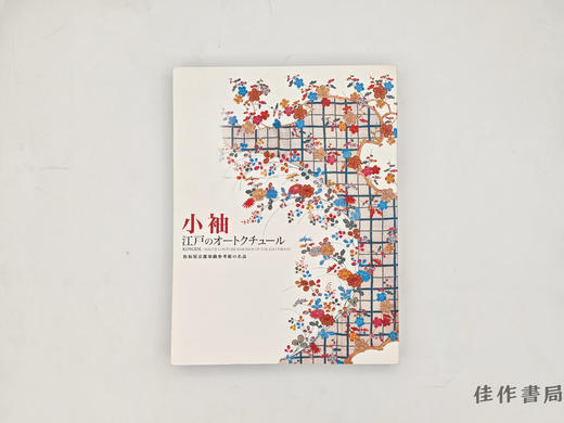 【绝版旧书】 小袖　江戸のオートクチュール　松坂屋京都染織参考館の名品 / 小袖：江户的高级定制 松坂屋京都染织参考馆的名品 商品图0