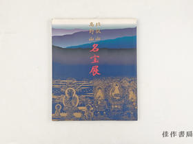 【绝版旧书】 比叡山高野山名宝展 / 比叡山高野山名宝展