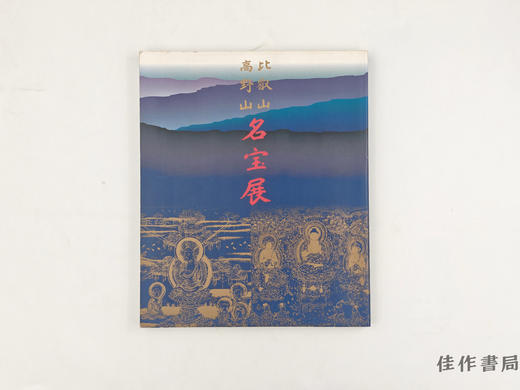 【绝版旧书】 比叡山高野山名宝展 / 比叡山高野山名宝展 商品图0