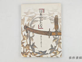 【绝版旧书】 特別展　日本のかたな　鉄のわざと武のこころ / 特别展 日本之刀 铁之技与武之心