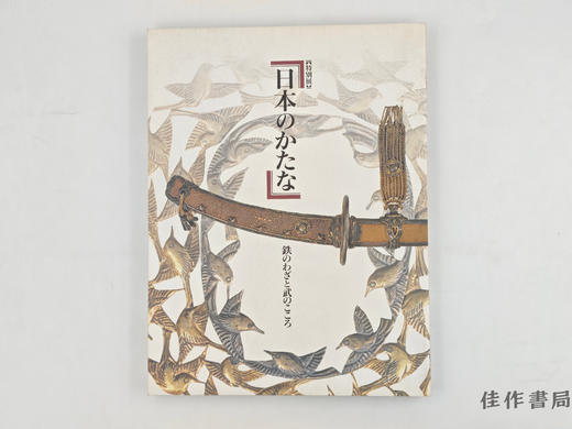 【绝版旧书】 特別展　日本のかたな　鉄のわざと武のこころ / 特别展 日本之刀 铁之技与武之心 商品图0